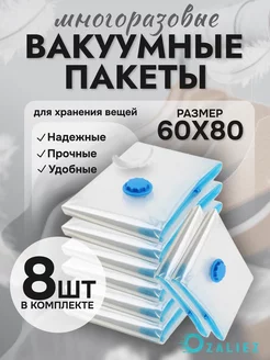 Вакуумные пакеты для одежды и вещей 60x80 см 8 штук