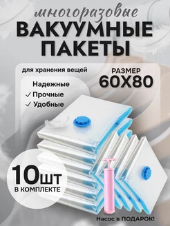 Вакуумные пакеты для одежды и вещей 60x80 см 10 штук