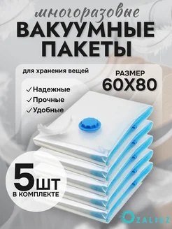 Вакуумные пакеты для одежды и вещей 60x80 см 5 штук