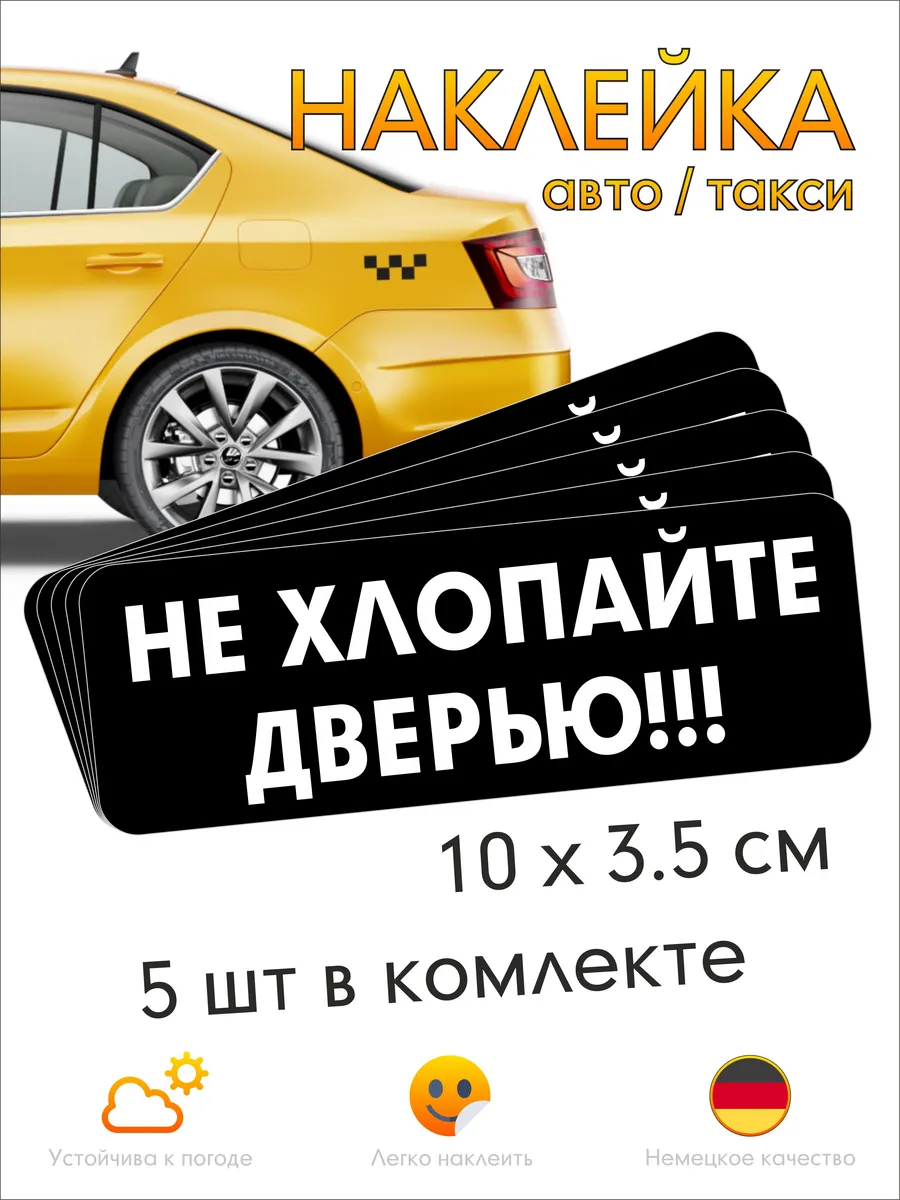 Информационные наклейки на машину Не хлопайте дверью