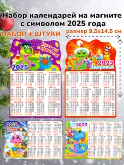 Календарь на магните 2025 - символ года Змея 4шт календарь сувенир 271627828 купить за 251 ₽ в интернет-магазине Wildberries