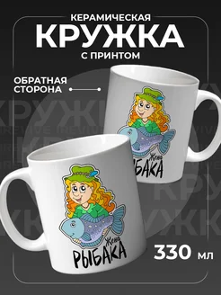 Кружка керамическая для чая, кофе, подарочная рыбаку