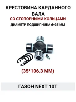 Крестовина карданного вала Газон Next 10т (диам 35*106,3)