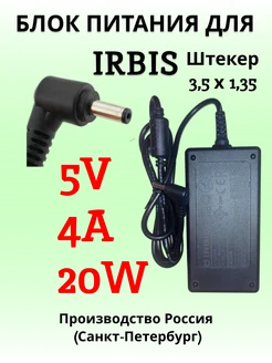 Зарядка для ноутбука IRBIS 5V 4A 20W (разъем 3.5x1.35) Сервискомп26 271629134 купить за 777 ₽ в интернет-магазине Wildberries