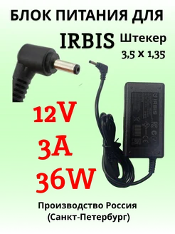 Зарядка для ноутбука IRBIS 12V 3A 36W (разъем 3.5x1.35)