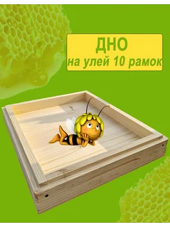 Дно для 10 рамочного улья Дадан, 1шт