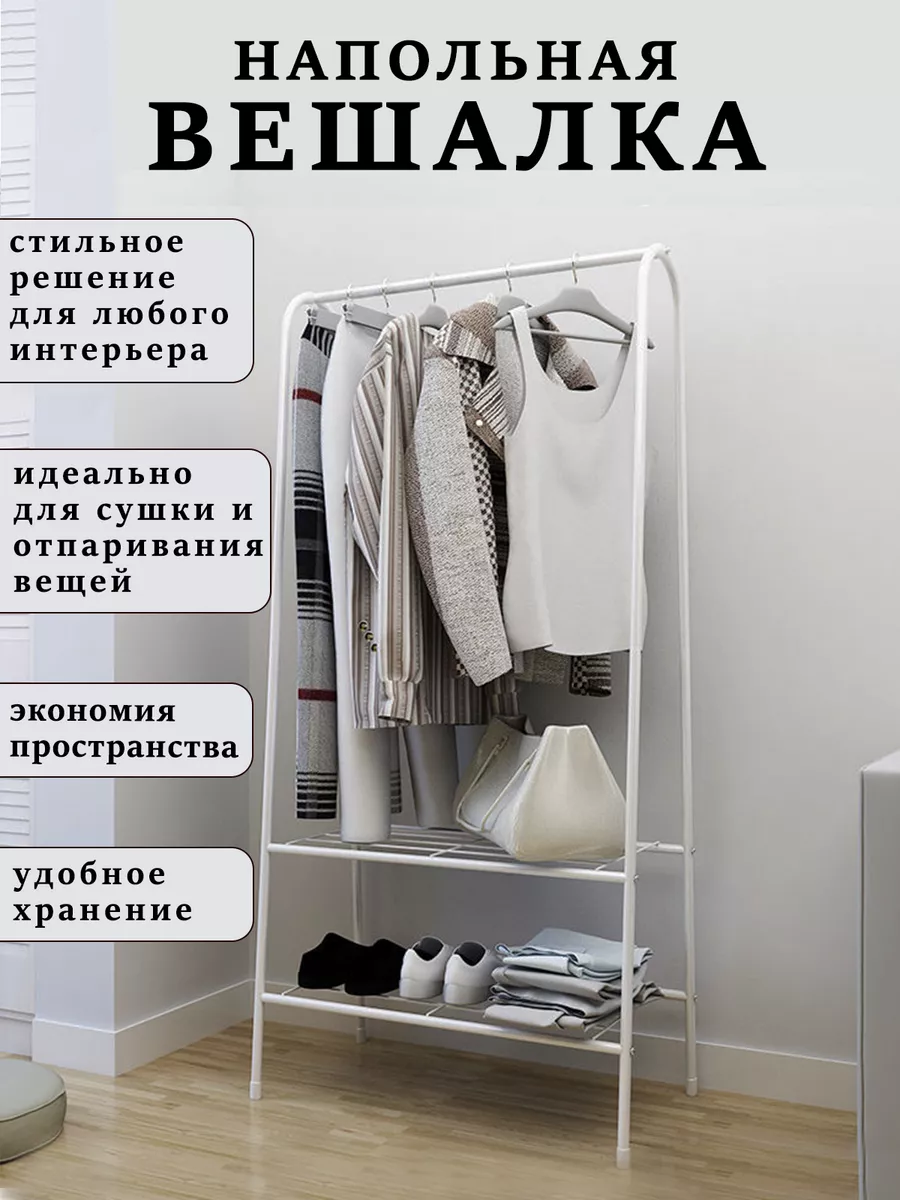 Вешалка напольная для одежды в прихожую металлическая