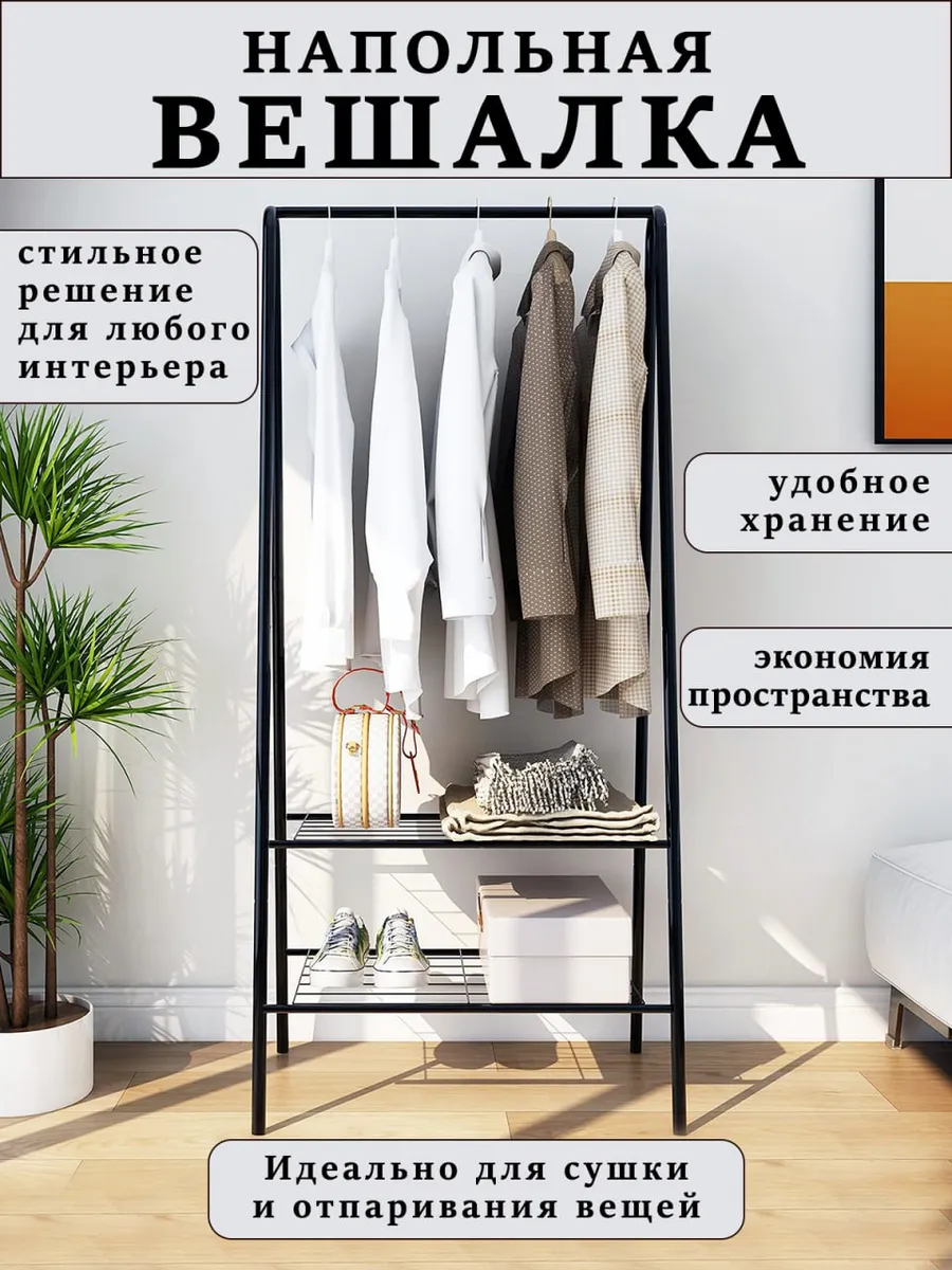 Вешалка напольная для одежды в прихожую металлическая