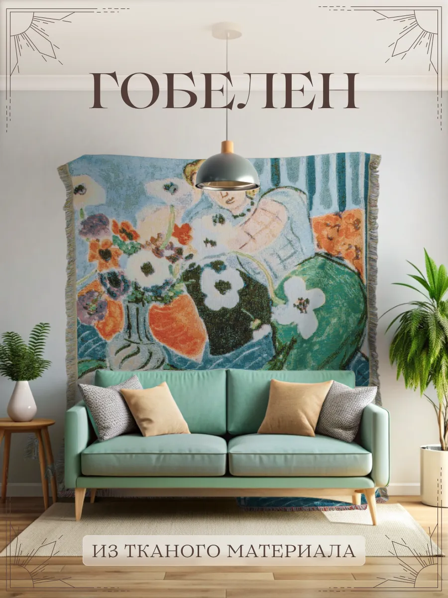 Гобелен на стену