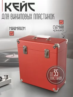 Кейс для виниловых пластинок BOX, красный