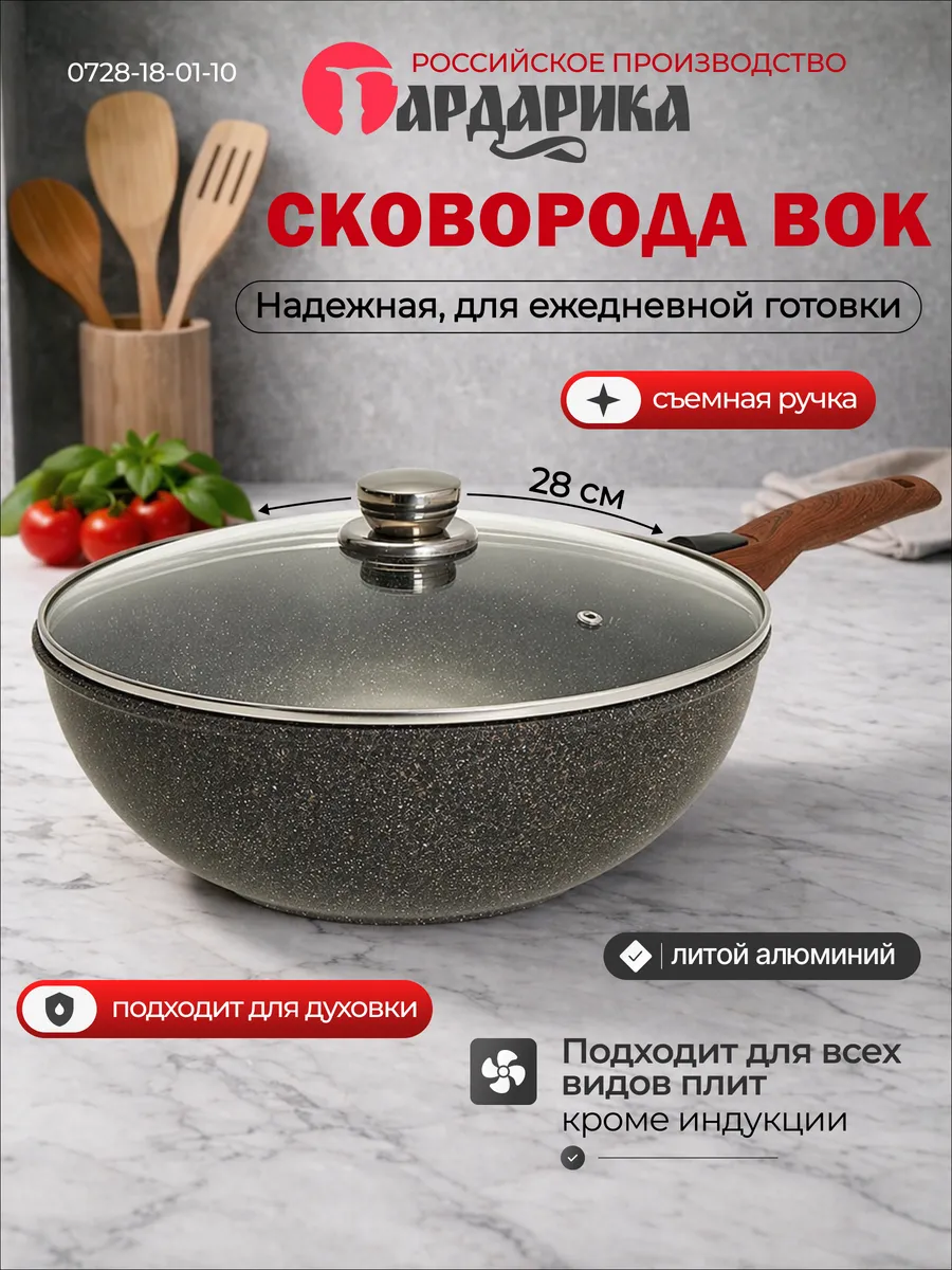 Сковорода вок 28 см с крышкой и съемной ручкой 0728-18-01-10