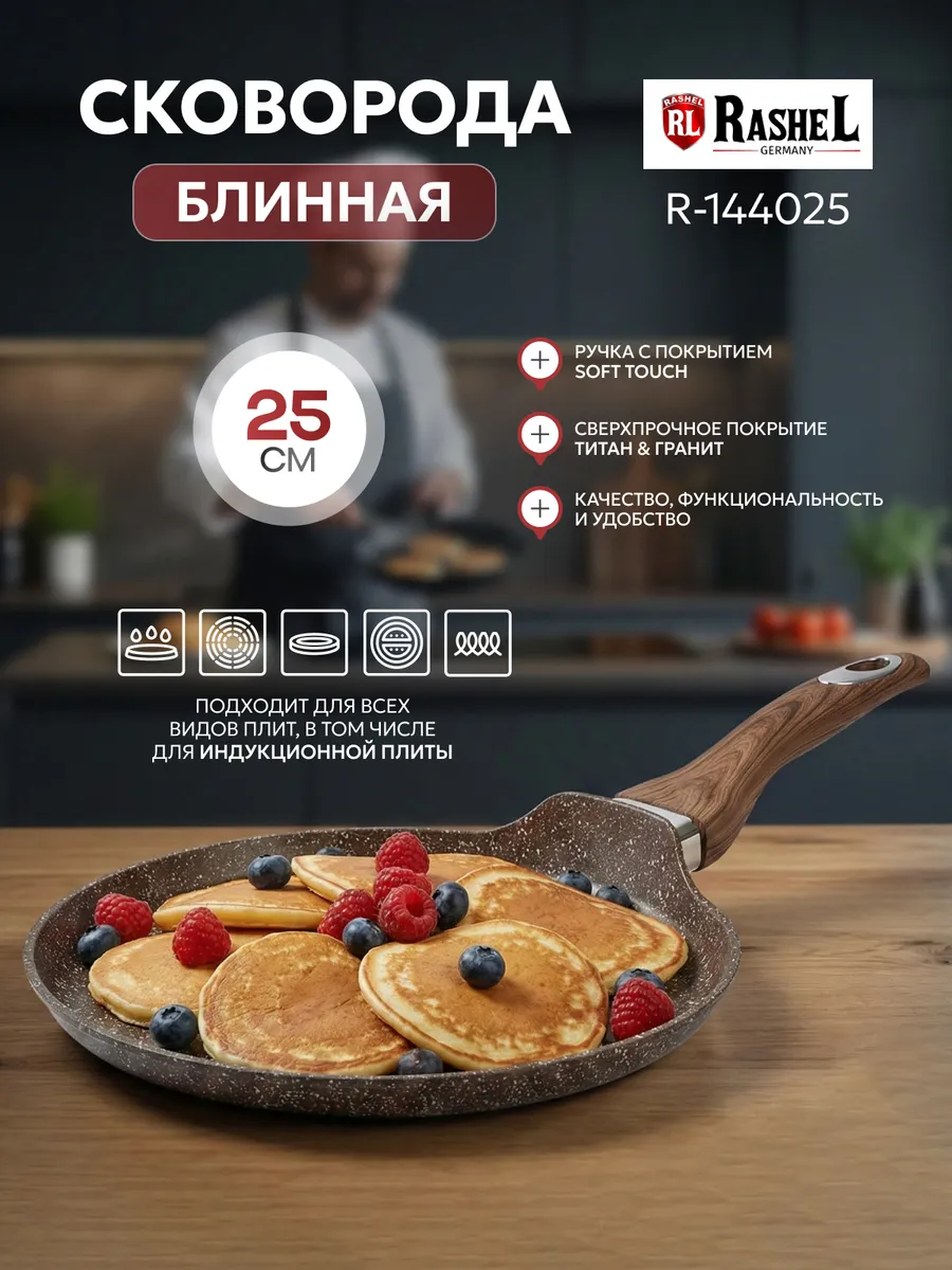 Блинная сковорода 25 см для индукции антипригарная R-144025