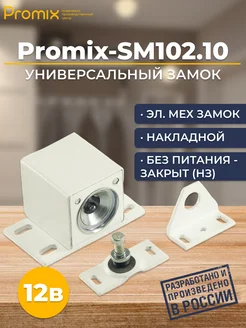 Замок накладной электромеханический Promix-SM102.10 НЗ