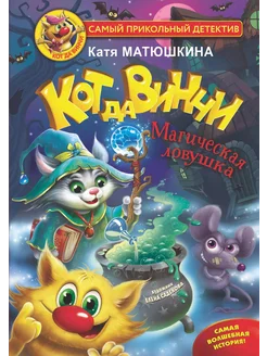 Кот да Винчи. Магическая ловушка… книга Матюшкина Екатерина