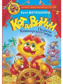 Кот да Винчи. Пираты Кошмарского … книга Матюшкина Екатерина