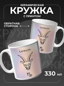 Кружка керамическая для чая, кофе, подарочная Козерог