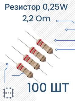 Резистор 2 2 Ом 100шт 2 2 Om