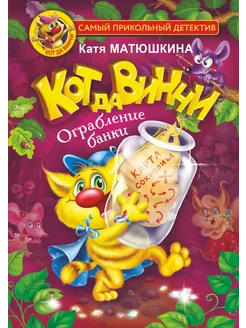 Кот да Винчи. Ограбление банки… книга Матюшкина Екатерина