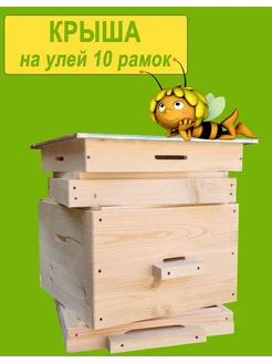 Крыша для 10 рамочного улья Дадан, 1шт