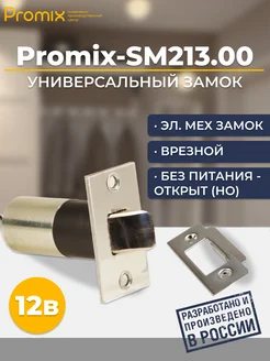 Замок уличный врезной Promix-SM213.00 НО ШЕРИФ-3В У