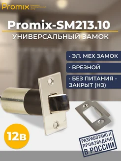 Замок уличный врезной Promix-SM213.10 Шериф 3В НЗ