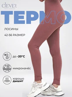 Термобелье зимнее, лосины утепленные с микроначесом CLEVER WEAR 271635613 купить за 1 164 ₽ в интернет-магазине Wildberries