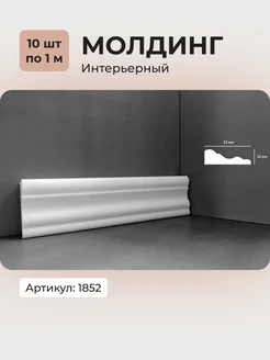 Интерьерный молдинг 1852