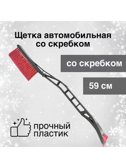 Щетка со скребком для снега и льда 59 см