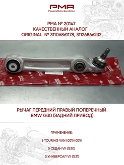 Рычаг передний правый поперечный BMW G30