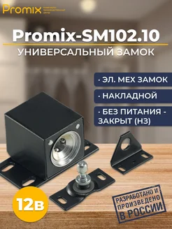 Замок накладной электромеханический Promix-SM102.10 НЗ