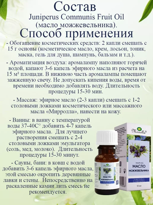 mirrolla Эфирное масло можжевельника 10 мл, 4 шт, 10 мл, 4 шт, фото 2