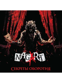 Nagart "Секреты оборотня"