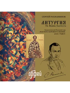 Рахманинов С. "Литургия св. Иоанна Златоуста"