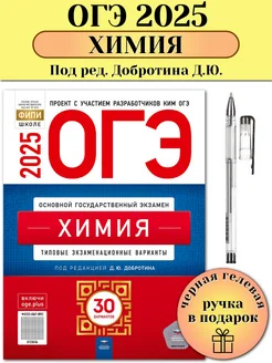 ОГЭ 2025 Химия 30 типовых вариантов ФИПИ Добротин + Ручка
