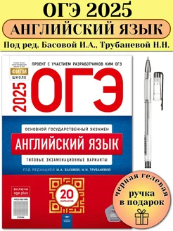 ОГЭ 2025 Английский язык 20 вариантов Трубанева ФИПИ + Ручка