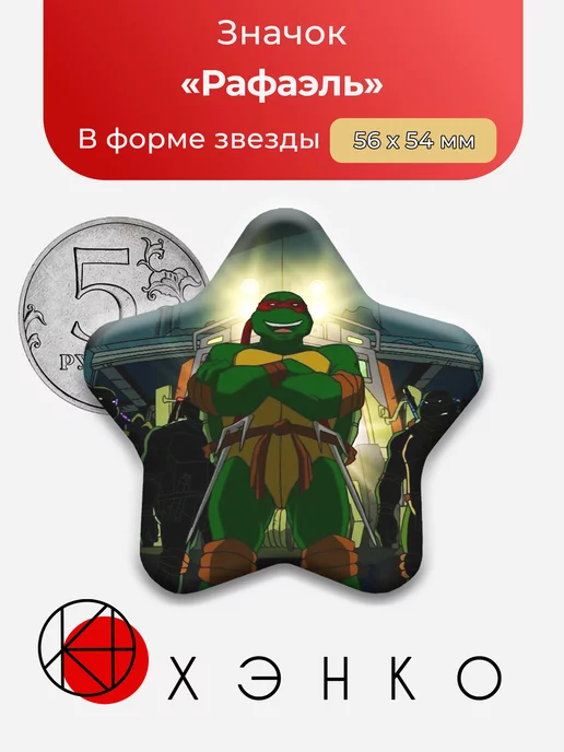 Рафаэль из Черепашки ниндзя 2003