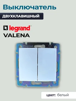 Выключатель двухклавишный Legrand Valena