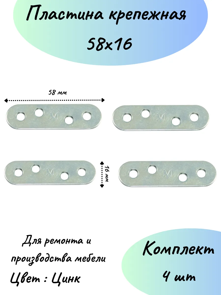 Пластина крепежная 16х58 4 шт