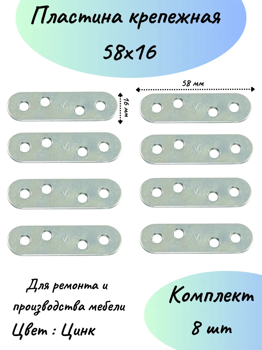 Пластина крепежная 16х58 8 шт