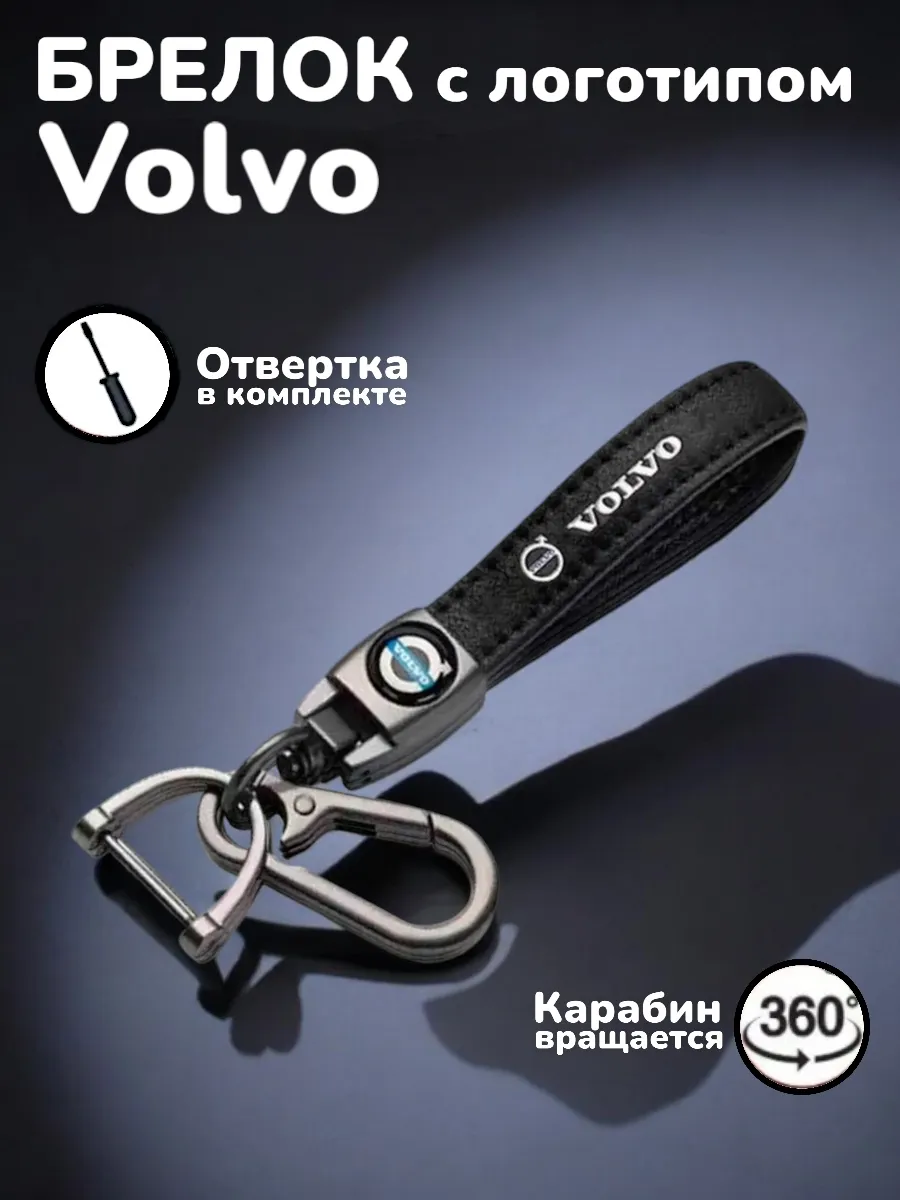 Брелок на автомобильные ключи Volvo
