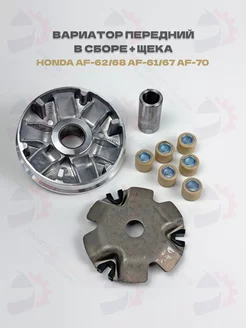 Вариатор передний Honda DIO-AF-62 68, AF-61 67, AF-70