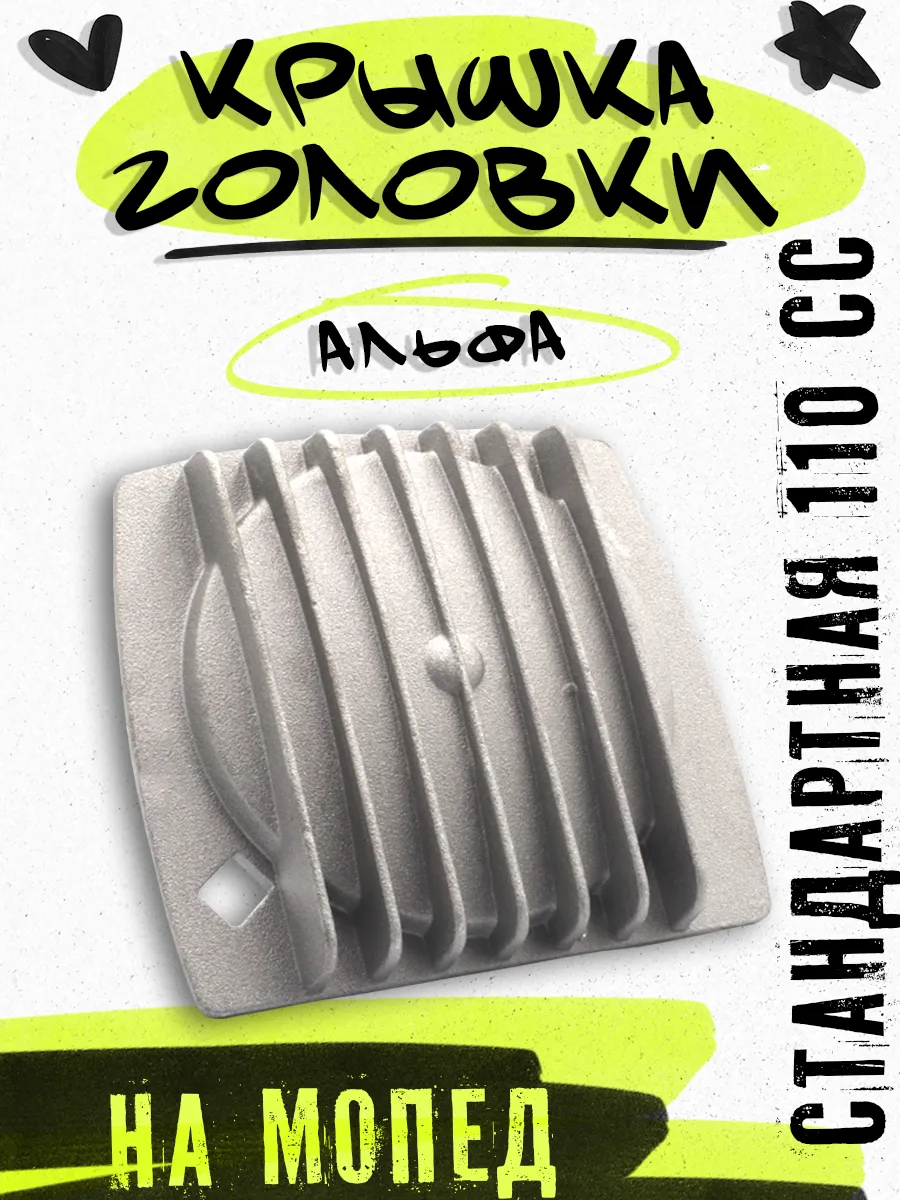 Крышка головки мопед Альфа 72 110