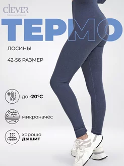 Термобелье зимнее, лосины утепленные с микроначесом CLEVER WEAR 271643335 купить за 1 209 ₽ в интернет-магазине Wildberries