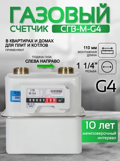 Счетчик газа СГВ-М-G4 левый (1 1 4")