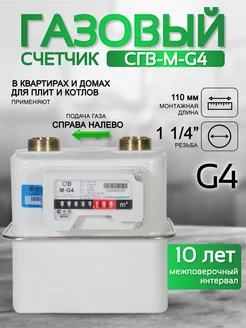 Счетчик газа СГВ-М-G4 правый (1 1 4")