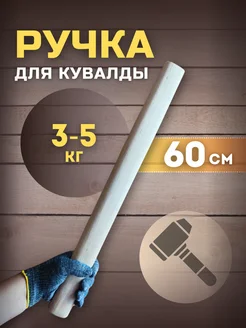 Ручка для кувалды 3-5 кг 600 мм береза РБ 271643561 купить за 447 ₽ в интернет-магазине Wildberries