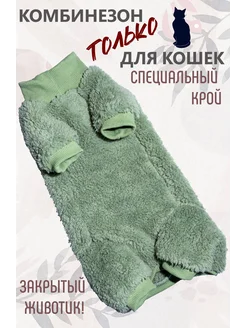 Комбинезон для голых кошек меховой Любимый Кот 271644396 купить за 1 551 ₽ в интернет-магазине Wildberries