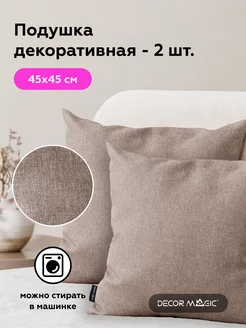 Подушки декоративные в гостиную 2 шт SAVANA MOCCA