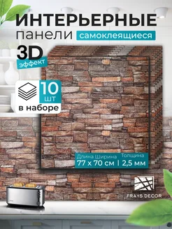 Самоклеящиеся панели для стен 70*77 10 шт FRAYS DECOR 271645630 купить за 1 578 ₽ в интернет-магазине Wildberries