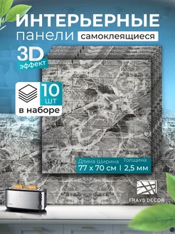 Самоклеящиеся панели для стен 70*77 10 шт FRAYS DECOR 271645632 купить за 1 496 ₽ в интернет-магазине Wildberries